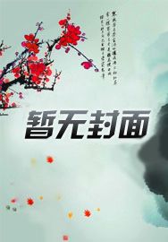 咸鱼外室的躺平日常